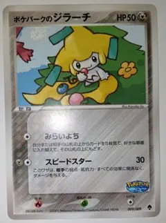 ポケモンカード ポケパークのジラーチ 009/009のサムネイル