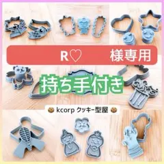 R♡様 リクエスト 5点 まとめ商品