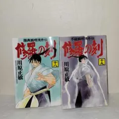 2025年最新】修羅の刻 19の人気アイテム - メルカリ