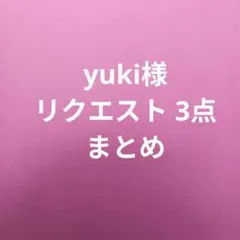 yuki様 リクエスト 3点 まとめ商品