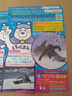 ブランシュたかやまスキーリゾート一日優待券
