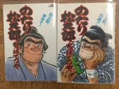 ⑩「のたり松太郎 20.21。ちばてつや ビッグコミックス 2冊セット」。