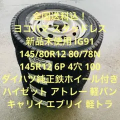 送料込24年製145/80R12ヨコハマアイスガードiG91ホイール12インチ