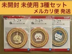 ちいかわ 一番くじ G賞 ラバーコレクション コースター 3種セット