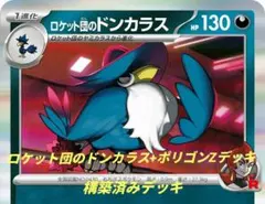 係*理様 ロケット団のドンカラス+ポリゴンZデッキ