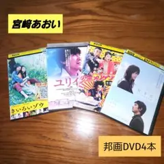【164】宮﨑あおい出演作 DVD4本 レンタル落ち