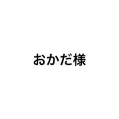 おかだ様 ⑥⑦backnumber