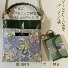 スマホショルダーバッグ　手提げ付き　ダークグリーン合皮　花柄　ハンドメイド