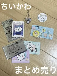 ちいかわ　コラボなどまとめ売り