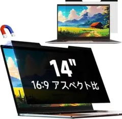 覗き見防止フィルム 14インチ(16:9) マグネット式 ブルーカット
