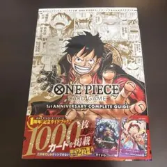 ONE PIECEカードゲーム 1周年記念ガイド 限定プロモ2枚付 1冊 - メルカリ