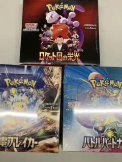ポケモンカード新品3BOX ロケット団の栄光　バトルパートナーズ　超電ブレイカー