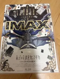 劇場版魔法少女まどか☆マギカ ワルプルギスの廻天 IMAX入場特典ポスター