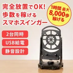 スマホスインガー 振り子 自動 歩数稼ぎ スマホスタンド 黒 ブラック