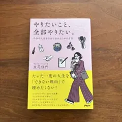 やりたいこと、全部やりたい。自分の人生を自分で決めるための方法