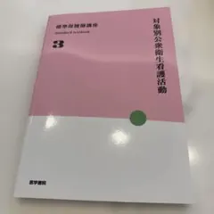 対象別公衆衛生看護活動 第4版