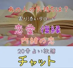20分間占い放題☆チャット☆オラクル・タロット占い