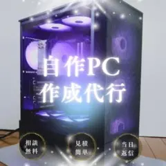 自作PC 作成代行 依頼ページ
