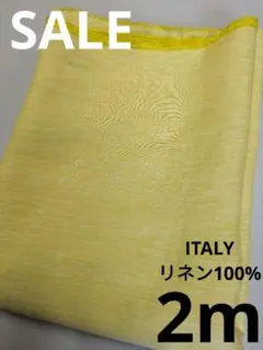 生地・リネン100%ITALY〈2m〉