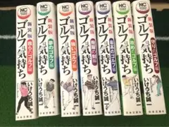 日本文芸社　ゴルフは気持ち1巻〜14巻.その他ゴルフ関連本 新装版 ゴルフは気持ち 最高のゴルフ 編 - 株式会社日本文芸社