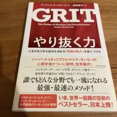 GRIT やり抜く力 アンジェラ・ダックワース著