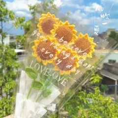 記念日　誕生日　ギフト　プレゼント　ひまわり　編み物ブーケ 　5本セット