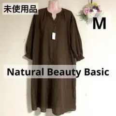 未使用 ナチュラルビューティーベーシック ワンピース ゆったり M 茶 薄手 春