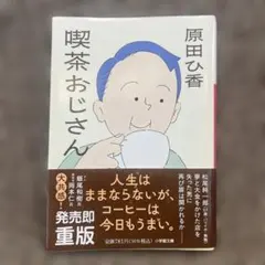 喫茶おじさん 原田ひ香 小学館文庫