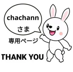 chachann様専用