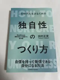 ★未使用★独自性のつくり方 田村正資