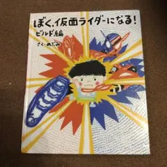 ぼく、仮面ライダーになる！ ビルド編 のぶみ　カバーなし