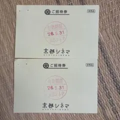 い*ー様 京都シネマ ペア招待券 有効期限2026年5月31日