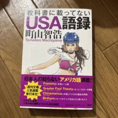 教科書に載ってないUSA語録