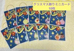 クリスマス飾りミニカード、10枚 和紙使用