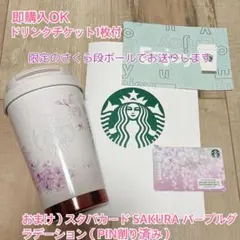 【ドリチケ・おまけ付】SAKURA2025ステンレスTOGOロゴタンブラー