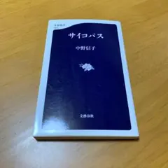 サイコパス g26