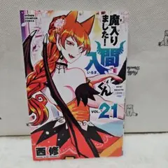 魔入りました！入間くん 21巻 西修　初版