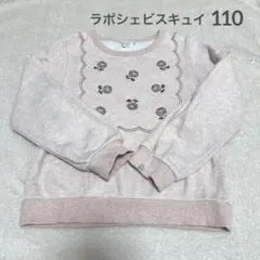 ラポシェビスキュイ 110 トレーナー