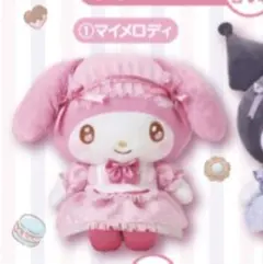 マイメロディ　クロミ　当たりくじ　①ぬいぐるみ