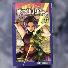 僕のヒーローアカデミア 32-34巻セット