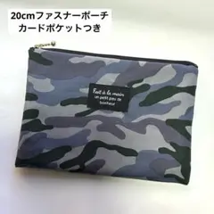 20cmファスナーフラットポーチ カードポケット 通帳お薬手帳ケース 迷彩ブルー