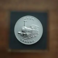 2026年最新】鉄道100年記念メダルの人気アイテム - メルカリ