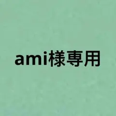 ami様専用