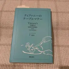 ティファニーのテーブルマナー