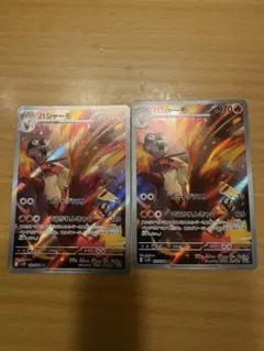 バシャーモAR 2枚セット