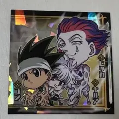 最終値下げ ハンター×ハンター　シールウエハース　3-19ゴン　キルア　ヒソカ