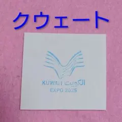 2026年最新】クウェートパビリオンの人気アイテム - メルカリ
