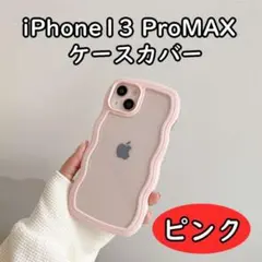 iPhone13 promax ケース うねうね ピンク 72115013