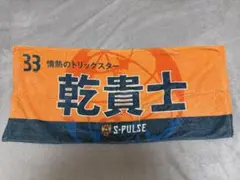 S-PULSE 乾貴士選手 応援タオル 33