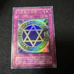 六芒星の呪縛 ウルトラ MR